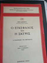 Ο εγκέφαλος και η σκέψις