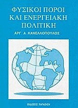 Φυσικοί πόροι και ενεργειακή πολιτική