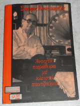 Ανοιχτά παράθυρα με κλειστά παντζούρια Σταύρος Κουγιουμτζής 1998