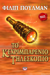 Το κεχριμπαρένιο τηλεσκόπιο