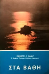 Στα βάθη