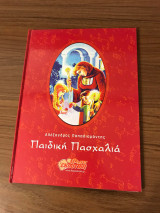 Παιδική Πασχαλιά