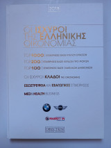 Οι Ισχυροί της Ελληνικής Οικονομίας 2018