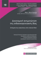 Δικονομική αντιμετώπιση της ενδοοικογενειακής βίας: Ζητήματα που ανακύπτουν στην πολιτική δίκη