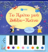 ΤΟ ΠΡΩΤΟ ΜΟΥ ΒΙΒΛΙΟ-ΠΙΑΝΟ