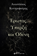 Έρωτας, ύπαρξη και οδύνη