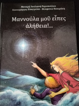 Μανούλα μου είπες αλήθεια!...