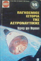 Παγκόσμιος ιστορία της αστροναυτικής #2