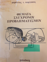 Θέματά σύγχρονου προβληματισμού