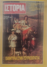 Ιστορία Εικονογραφημένη 266 πανηγύρια στην τουρκοκρατια