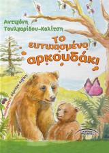 Το ευτυχισμένο αρκουδάκι