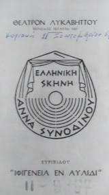 Ιφιγένεια εν Αυλίδι. ΄Αννα συνοδινού. Πρόγραμμα