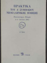Πρακτικά του Α συμποσίου νεοελληνικής ποίησης