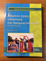 Ανθρώπινες σχέσεις και επικοινωνία στην προσχολική εκπαίδευση