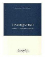Γραμματική της αρχαίας ελληνικής γλώσσης