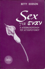 SEX ΓΙΑ ΕΝΑΝ - Η ΑΠΟΕΝΟΧΟΠΟΙΗΣΗ ΤΟΥ ΑΥΤΟΕΡΩΤΙΣΜΟΥ