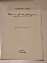 Στον καιρό της ανέχειας: Ερημόλαλες ιστορίες και εξουσίες