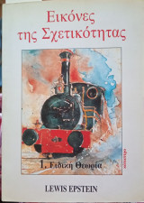 Εικόνες της Σχετικότητας - Τόμος 1 Ειδική θεωρία