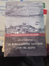 Οι Κεφαλλονίτες Ναυτικοί στον 18ο Αιώνα