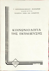 Κοινωνιολογία της εκπαίδευσης