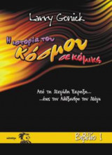 Η Ιστορία του Κόσμου σε κόμικς (Βιβλίο 1)