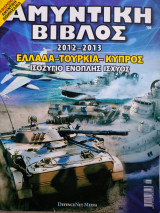 Αμυντική Βίβλος 2012-2013 Ελλάδα-Τουρκία-Κύπρος ισοζύγιο ένοπλης ισχύος