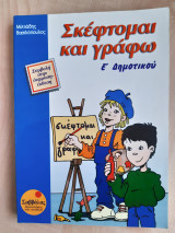 Σκέφτομαι και γράφω Ε΄ δημοτικού