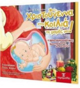 Χριστούγεννα στην Κοιλιά της Μαμάς μου
