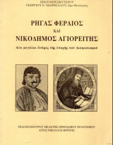 Ρήγας φεραίος και Νικόδημος Αγιορείτης
