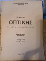 Σημειώσεις Οπτικής (εισαγωγή-φάσματα-γεωμετρική Οπτική)