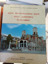 Ιερός Μητροπολιτικός ναός Αγίου Δημητρίου Ελασσώνος