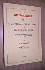 Τα Νεοελληνικά (Πρώτος Τόμος)