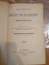 Διδασκαλία του Δικαίου των Πανδεκτών.Τόμος Τρίτος.