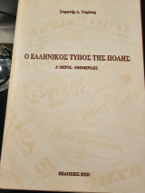 Ο ελληνικός τύπος της πολης - Ά Μέρος