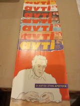 Αντί περιοδικό τεύχη 410,411,413,414,415,416,417