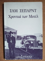 Χρονικά των Μοτέλ