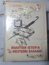 Πολιτική Ιστορία της Νεωτέρας (2 τομοι) Ελλάδος