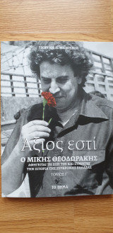 Άξιος εστί - Ο Μίκης Θεοδωράκης αφηγείται τη ζωή του και συνθέτει την ιστορία της σύγχρονης Ελλάδας (τόμος Γ΄)