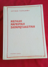 Μεγάλη Μαγειρική Ζαχαροπλαστική