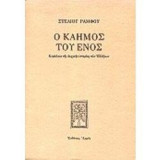 Ο καημός του ενός: Κεφάλαια της ψυχικής ιστορίας των Ελλήνων
