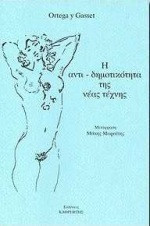 Η αντι-δημοτικότητα της νέας τέχνης