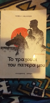 Το τραγούδι του πατέρα μου