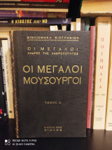 Οι Μεγάλοι Μουσουργοί