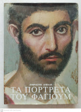 Τα πορτρέτα του Φαγιούμ