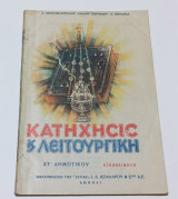 Κατηχησις και Λειτουργική ΣΤ' Δημοτικού