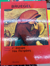 Τι όνειρο του πετρακη