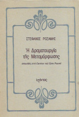 Η δραματουργία της μεταμόρφωσης