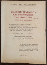 Δικαστική Γραφολογία και Εφηρμοσμένη Χαρακτηρολογία