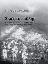 Σκιές της πόλης