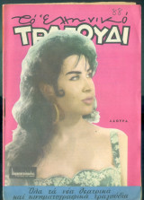 Το Ελληνικό Τραγούδι, αρ. 215, Απρίλιος 1963: Λάουρα